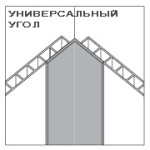 Универсальный угол