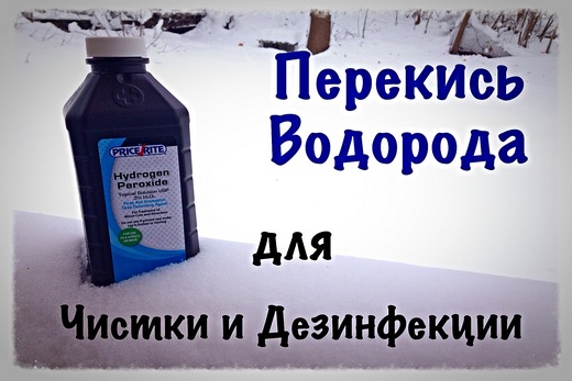 Дезинфицирующее средство - Перекись водорода